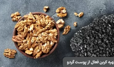 تهیه کربن فعال از پوسته گردو