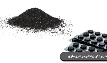 کاربرد کربن اکتیو در داروسازی